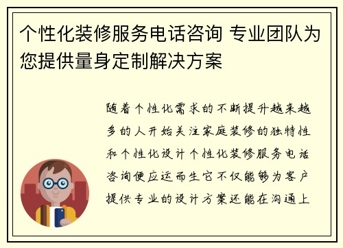 个性化装修服务电话咨询 专业团队为您提供量身定制解决方案