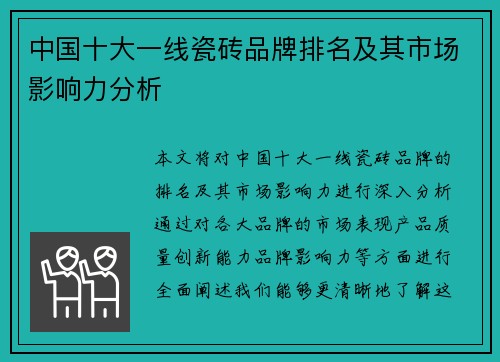中国十大一线瓷砖品牌排名及其市场影响力分析