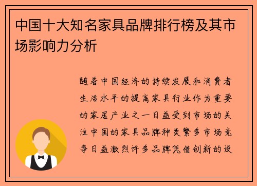 中国十大知名家具品牌排行榜及其市场影响力分析