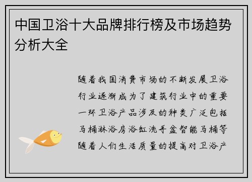中国卫浴十大品牌排行榜及市场趋势分析大全