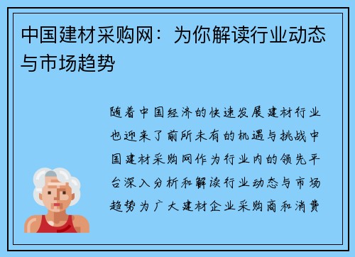 中国建材采购网:为你解读行业动态与市场趋势