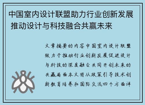 中国室内设计联盟助力行业创新发展 推动设计与科技融合共赢未来