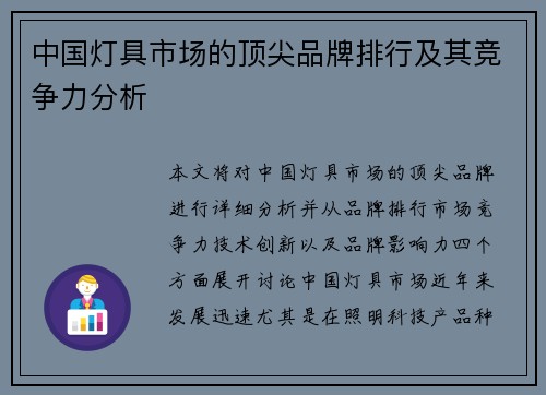 中国灯具市场的顶尖品牌排行及其竞争力分析