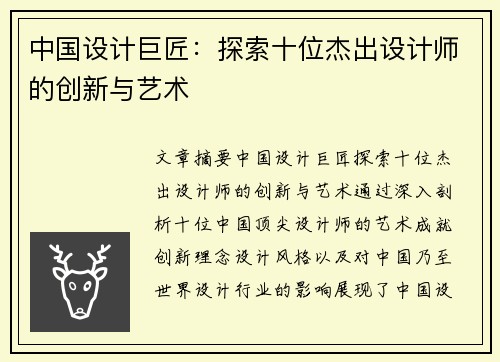 中国设计巨匠：探索十位杰出设计师的创新与艺术