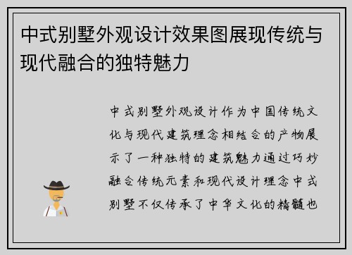 中式别墅外观设计效果图展现传统与现代融合的独特魅力