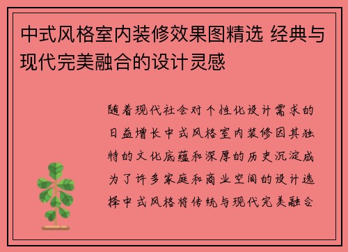中式风格室内装修效果图精选 经典与现代完美融合的设计灵感