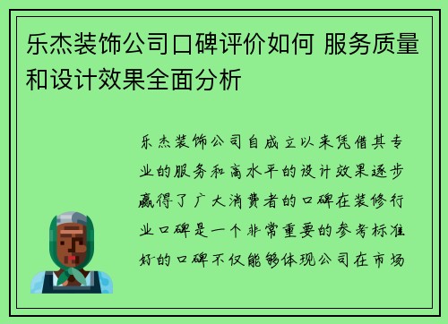 乐杰装饰公司口碑评价如何 服务质量和设计效果全面分析