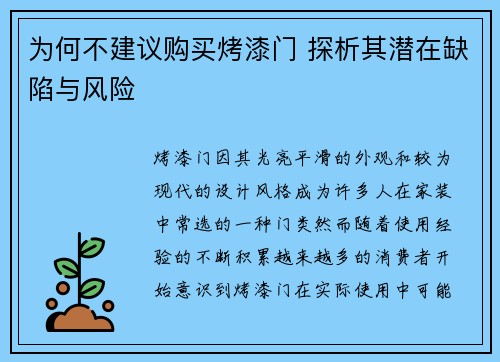 为何不建议购买烤漆门 探析其潜在缺陷与风险