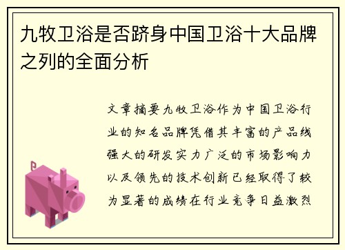 九牧卫浴是否跻身中国卫浴十大品牌之列的全面分析