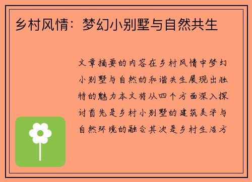 乡村风情:梦幻小别墅与自然共生
