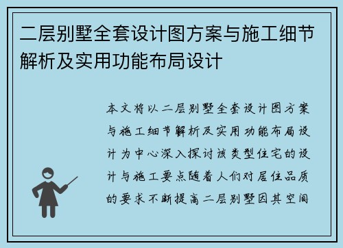 二层别墅全套设计图方案与施工细节解析及实用功能布局设计