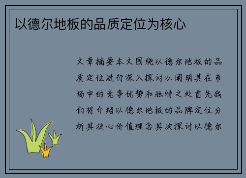 以德尔地板的品质定位为核心