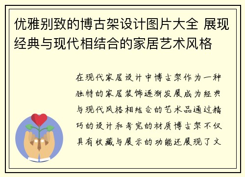 优雅别致的博古架设计图片大全 展现经典与现代相结合的家居艺术风格