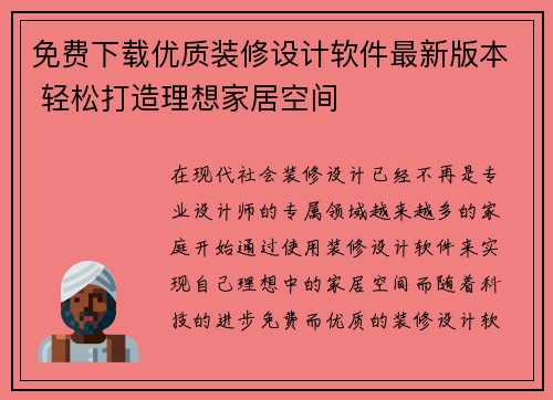 免费下载优质装修设计软件最新版本 轻松打造理想家居空间