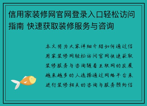信用家装修网官网登录入口轻松访问指南 快速获取装修服务与咨询