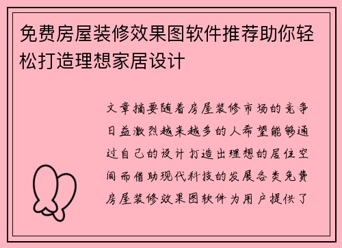 免费房屋装修效果图软件推荐助你轻松打造理想家居设计