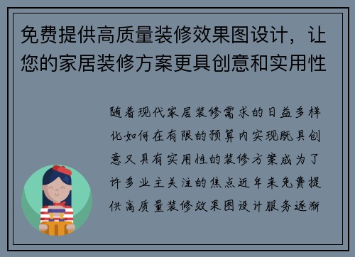 免费提供高质量装修效果图设计，让您的家居装修方案更具创意和实用性