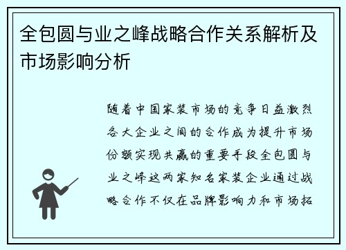 全包圆与业之峰战略合作关系解析及市场影响分析