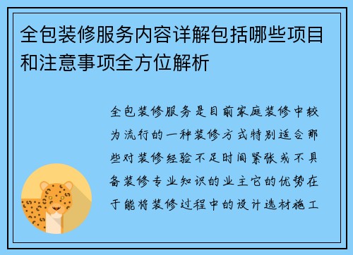 全包装修服务内容详解包括哪些项目和注意事项全方位解析