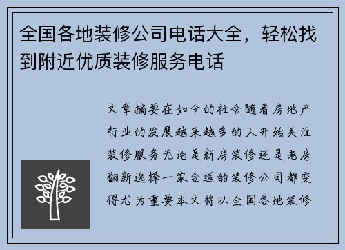 全国各地装修公司电话大全,轻松找到附近优质装修服务电话