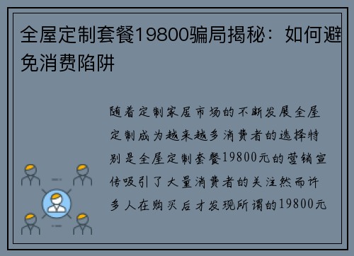 全屋定制套餐19800骗局揭秘：如何避免消费陷阱