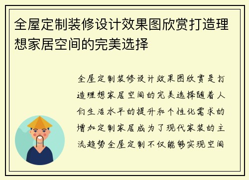 全屋定制装修设计效果图欣赏打造理想家居空间的完美选择