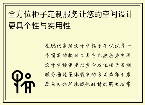 全方位柜子定制服务让您的空间设计更具个性与实用性
