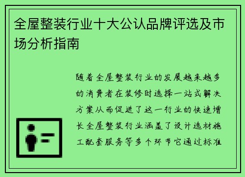 全屋整装行业十大公认品牌评选及市场分析指南