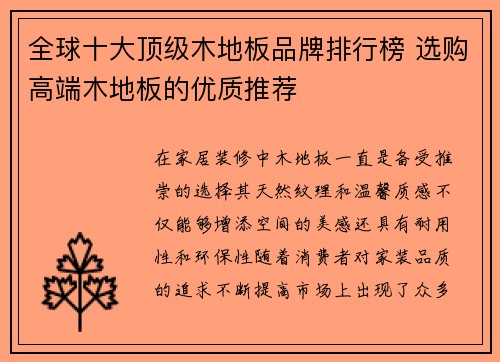 全球十大顶级木地板品牌排行榜 选购高端木地板的优质推荐