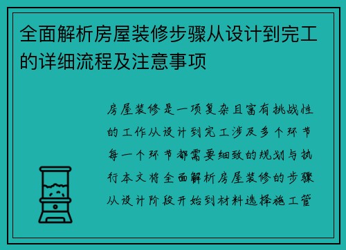全面解析房屋装修步骤从设计到完工的详细流程及注意事项