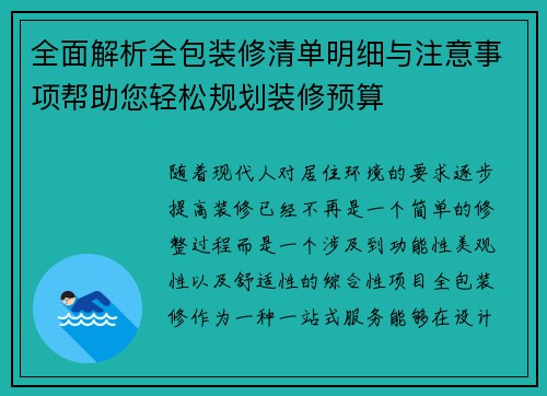 全面解析全包装修清单明细与注意事项帮助您轻松规划装修预算
