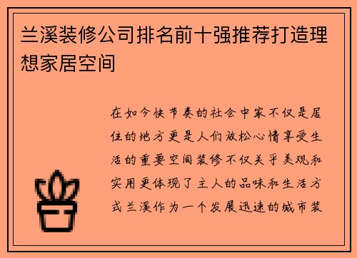 兰溪装修公司排名前十强推荐打造理想家居空间