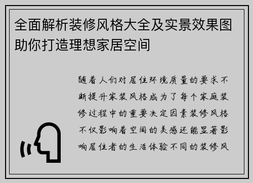 全面解析装修风格大全及实景效果图助你打造理想家居空间