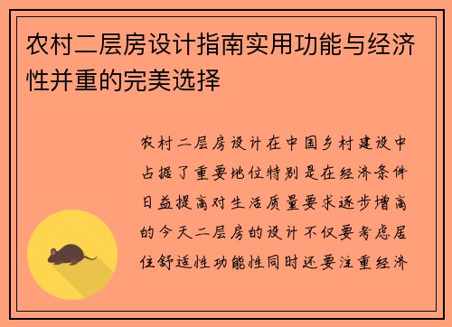 农村二层房设计指南实用功能与经济性并重的完美选择