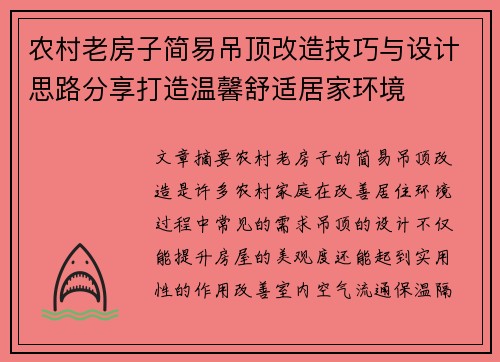农村老房子简易吊顶改造技巧与设计思路分享打造温馨舒适居家环境