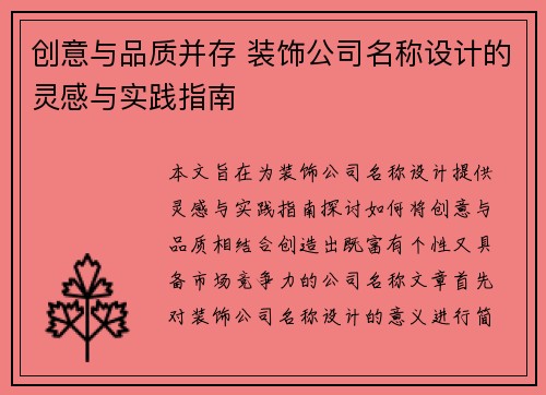 创意与品质并存 装饰公司名称设计的灵感与实践指南