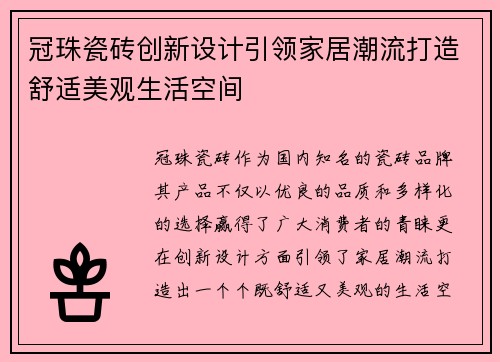 冠珠瓷砖创新设计引领家居潮流打造舒适美观生活空间