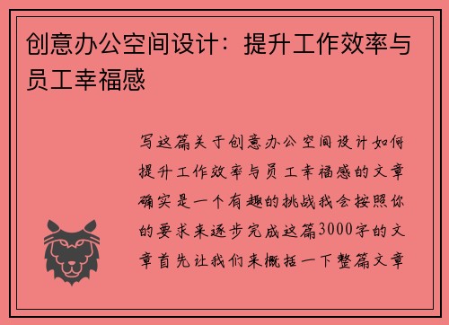 创意办公空间设计：提升工作效率与员工幸福感
