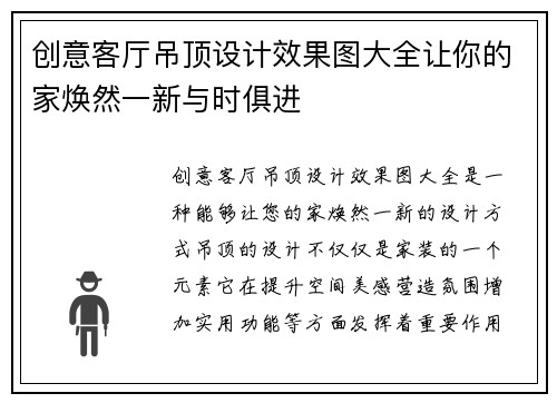 创意客厅吊顶设计效果图大全让你的家焕然一新与时俱进