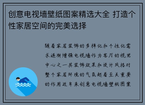 创意电视墙壁纸图案精选大全 打造个性家居空间的完美选择