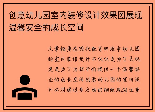 创意幼儿园室内装修设计效果图展现温馨安全的成长空间