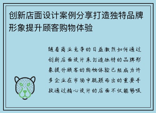 创新店面设计案例分享打造独特品牌形象提升顾客购物体验