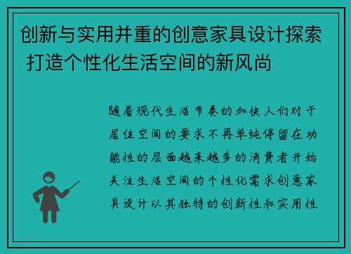 创新与实用并重的创意家具设计探索 打造个性化生活空间的新风尚
