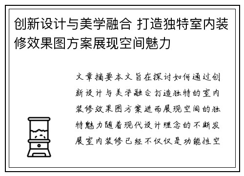 创新设计与美学融合 打造独特室内装修效果图方案展现空间魅力