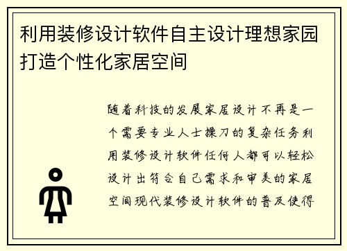 利用装修设计软件自主设计理想家园打造个性化家居空间