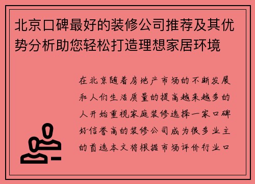北京口碑最好的装修公司推荐及其优势分析助您轻松打造理想家居环境
