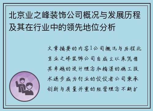 北京业之峰装饰公司概况与发展历程及其在行业中的领先地位分析