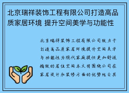 北京瑞祥装饰工程有限公司打造高品质家居环境 提升空间美学与功能性