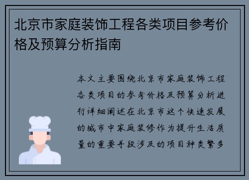 北京市家庭装饰工程各类项目参考价格及预算分析指南
