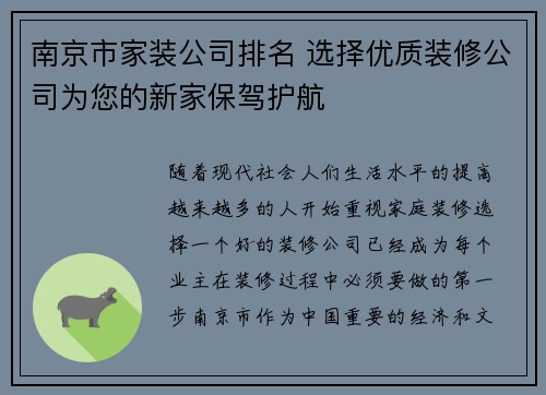 南京市家装公司排名 选择优质装修公司为您的新家保驾护航